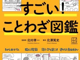 マンガでわかる　すごい！　ことわざ図鑑　〈試験に出る〉